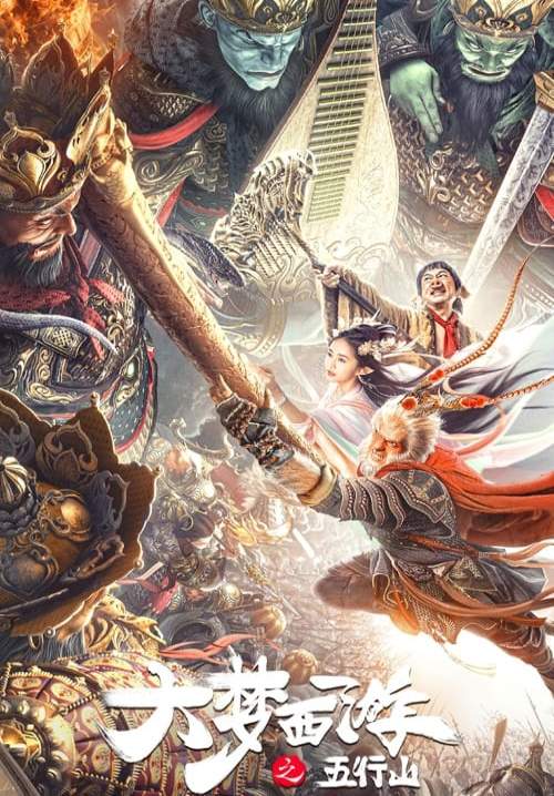 Journey To The West: The Five Elements Mountains - ซุนหงอคง ผจญห้าหุบเขา (ซับไทย) (StreamX)