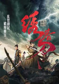 Brotherhood of Blades 3: The Embroidered Sword - มังกรพยัคฆ์ ล่าสะท้านยุทธภพ 3