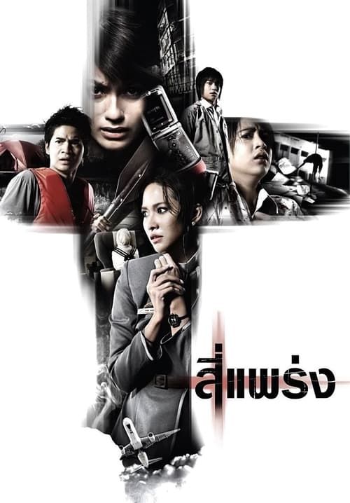 สี่แพร่ง - Phobia