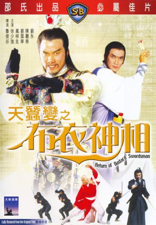 Return of Bastard Swordsman (Bu yi shen xiang) - กระบี่ไร้เทียมทาน ภาค 2 (พากย์ไทย) (StreamX)