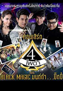 คอนเสิร์ต สี่โพดำ ตอน Black Magic มนต์ดำ....ปิ๊ดปี๋