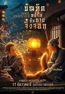Soul Snatcher - บัณฑิตหน้าใสกับนายจิ้งจอก