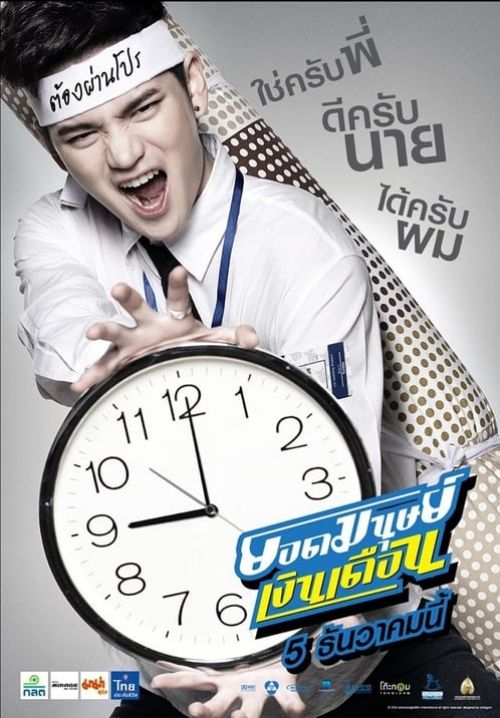 Super Salary Man (ยอดมนุษย์เงินเดือน)