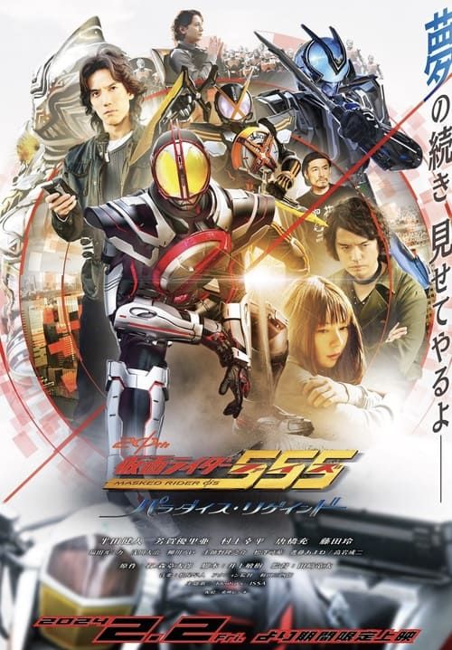 Kamen Rider 555 20th: Paradise Regained - มาสค์ไรเดอร์ไฟซ์ 20th ภาค ศึกสงครามทวงคืนสวรรค์