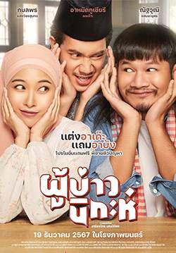 ผู้บ่าวนิกะห์