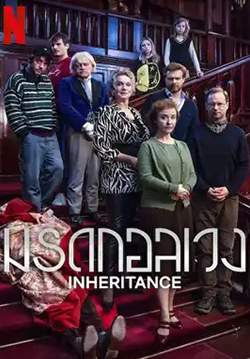 Inheritance - มรดกอลเวง (ซับไทย)