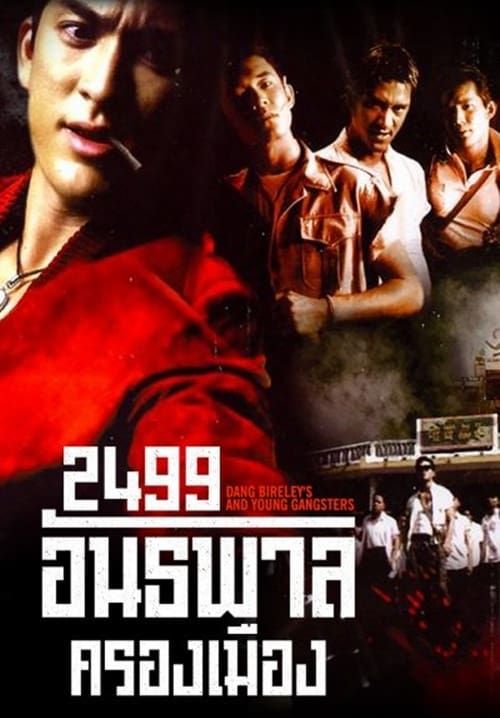 อันธพาลครองเมือง