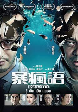 Insanity - รู้ เห็น เป็น หลอน (พากย์ไทย)