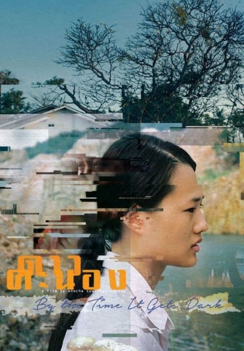 ดาวคะนอง - By the Time It Gets Dark