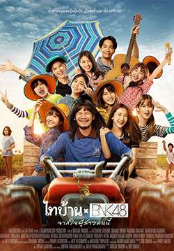 ไทบ้าน x BNK48 จากใจผู้สาวคนนี้