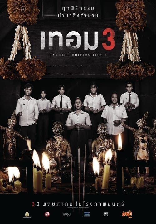 เทอม 3 - Haunted Universities 3