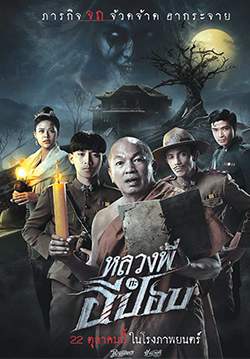 หลวงพี่กะอีปอบ - The Ghoul: Horror At The Howling Field