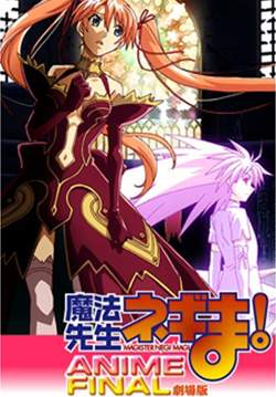คุณครูจอมเวท เนกิมะ The Movie - ANIME FINAL - Mahou sensei Negima! Anime Final (ซับไทย)