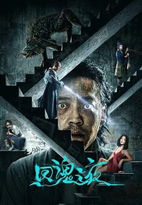 Night of Soul Returning (A Night of Soul Turning) - ค่ำคืนคืนวิญญาณ (ซับไทย) (StreamX)