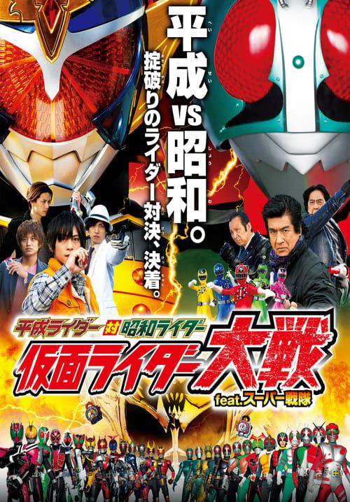 อภิมหาศึกมาสค์ไรเดอร์ - Heisei Rider vs. Showa Rider: Kamen Rider Taisen featuring Super Sentai (พากย์ไทย)