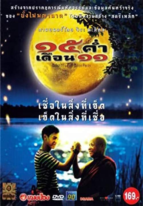 15 ค่ำ เดือน 11