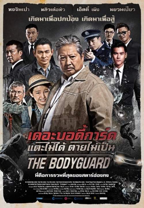 The Bodyguard  - แตะไม่ได้ ตายไม่เป็น (พากย์ไทย)