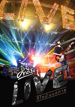 คำภีร์ Live ก็ใจมันบงการ