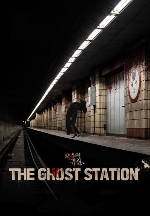 The Ghost Station - อ๊กซู สถานีผีดุ
