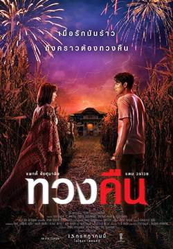 ทวงคืน
