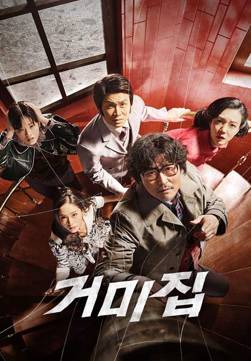Cobweb (Geomijip) - ปริศนาใยแมงมุม (ซับไทย)