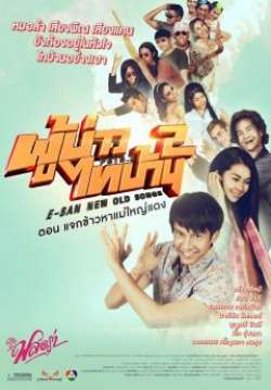 ผู้บ่าวไทบ้าน 2