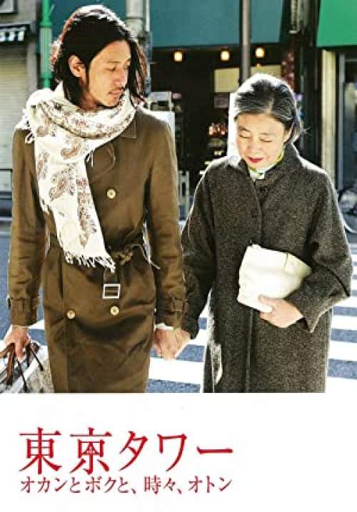 Tokyo Tower: Mom and Me, and Sometimes Dad - รักยิ่งใหญ่ หัวใจให้เธอ (พากย์ไทย)