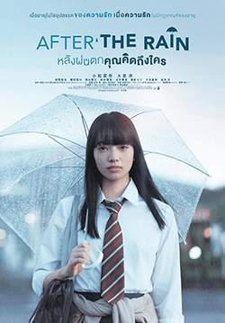 After the Rain - หลังฝนตก คุณคิดถึงใคร