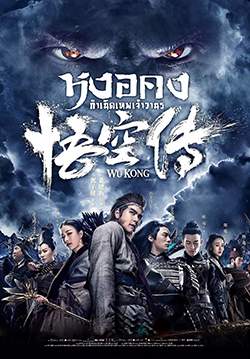 Wukong - หงอคง กำเนิดเทพเจ้าวานร