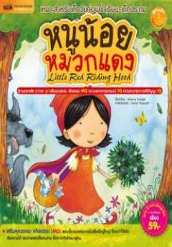นิทาน หนูน้อยหมวกแดง