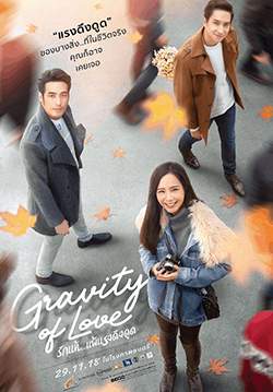 Gravity of Love รักแท้…แพ้แรงดึงดูด
