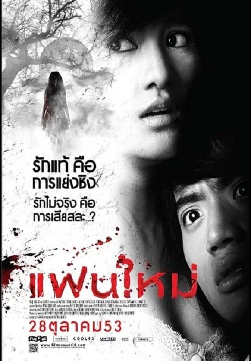 แฟนใหม่ Fan Mai