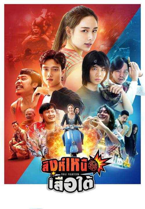 สิงห์เหนือ เสือใต้ - Thai Fighters