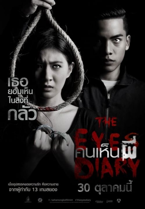 4K The Eyes Diary - คนเห็นผี