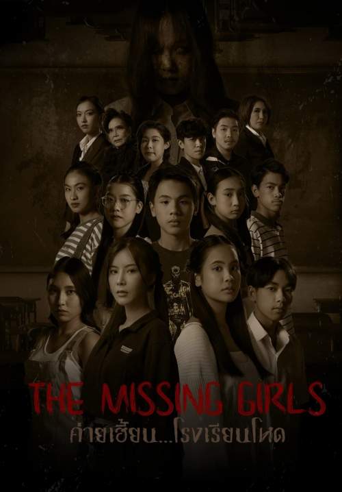 The Missing Girls - ค่ายเฮี้ยน...โรงเรียนโหด (พากย์ไทย) (StreamX)