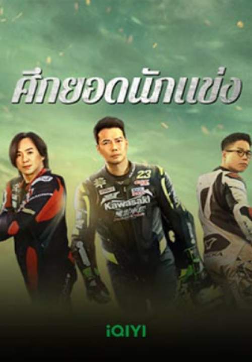 Lost But Win - ศึกยอดนักแข่ง (ซับไทย) (StreamX)