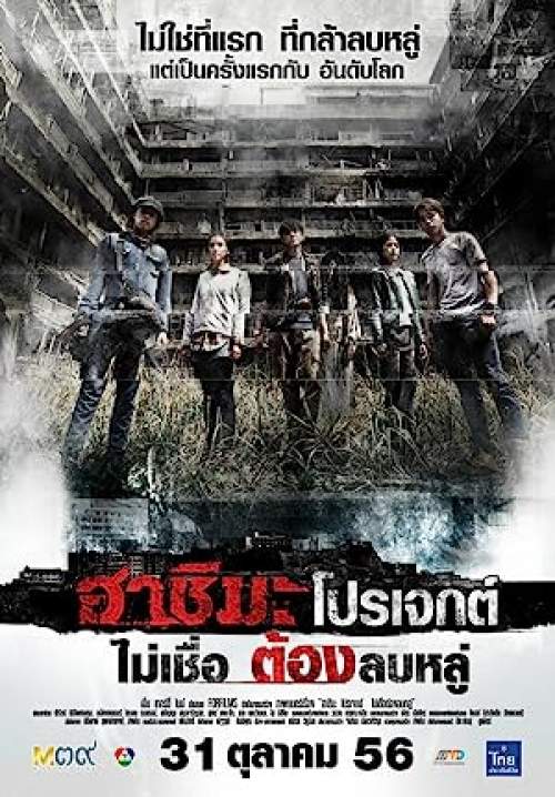 ฮาชิมะ โปรเจกต์ ไม่เชื่อ ต้องลบหลู่