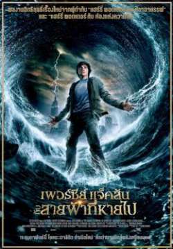 Percy Jackson & the Olympians: The Lightning Thief - เพอร์ซีย์ แจ็กสัน กับสายฟ้าที่หายไป
