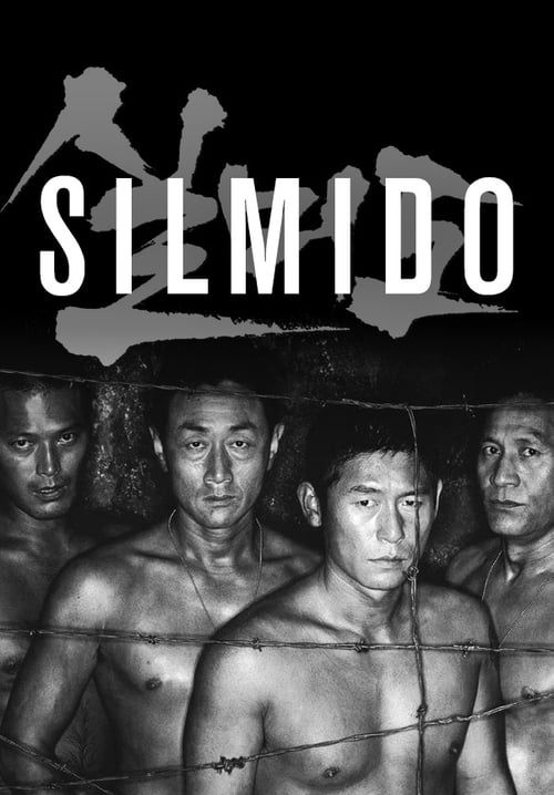 เกณฑ์เจ้าพ่อไปเป็นทหาร Silmido