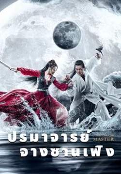 The TaiChi Master - ปรมาจารย์จางซานเฟิง (พากย์ไทย)