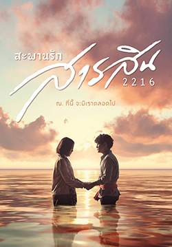 สะพานรักสารสิน 2216