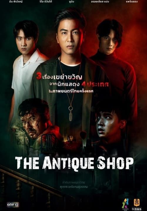 ร้านของเก่า - The Antique Shop