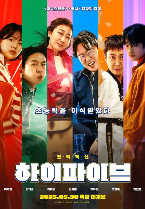 Hi Five - ไฮ-ไฟว์ โคตรพลังคนอัปเกรด (ซับไทย) (StreamX)