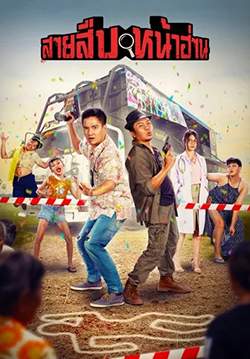 สายสืบหน้าฮ่าน - Groove Town Detectives