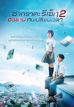 ซากราดะ รีเซ็ท 2 : อวสานคนเปลี่ยนเวลา - Sakurada Reset Part II