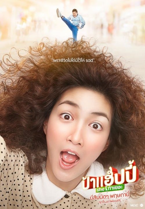 ป้าแฮปปี้ she ท่าเยอะ