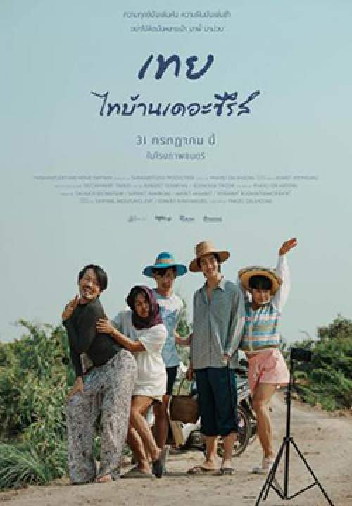 เทย ไทบ้านเดอะซีรีส์ - Nancy Boy