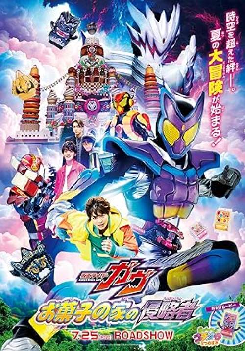 Kamen Rider Gavv the Movie Invaders of the House of Snacks - มาสค์ไรเดอร์ กาบุ เดอะมูฟวี่ ศึกบุกบ้านขนมหวาน