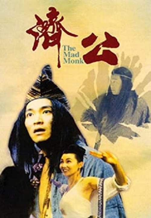 The Mad Monk - จี้กง ใหญ่อย่างข้าไม่มี