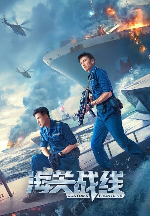 Customs Frontline - คนมหากาฬพิฆาตนรก